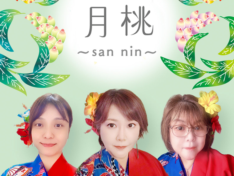 月桃〜san nin〜