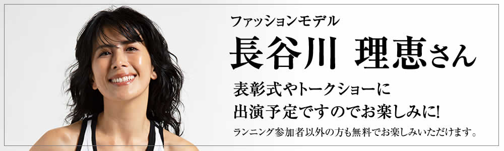 長谷川 理恵