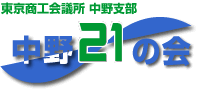 東京商工会議所中野支部中野21の会