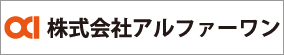 株式会社アルファーワン