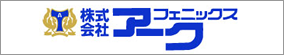 株式会社アークフェニックス
