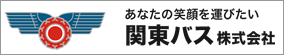 関東バス株式会社