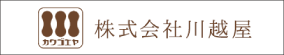 株式会社川越屋