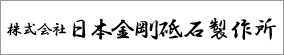 株式会社日本金剛砥石製作所