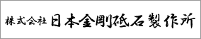 日本金剛砥石製作所