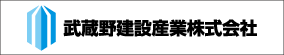 武蔵野建設産業