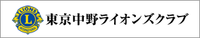 東京中野ライオンズクラブ