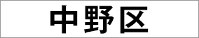 中野区