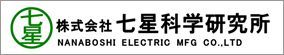 株式会社七星科学研究所