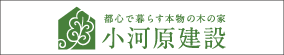 株式会社小河原建設