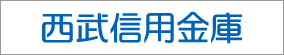 西武信用金庫
