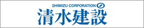 清水建設株式会社