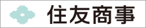 住友商事株式会社