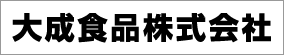 大成食品株式会社
