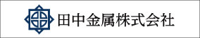 田中金属株式会社