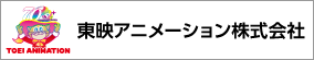 東映アニメーション株式会社
