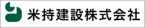 米持建設