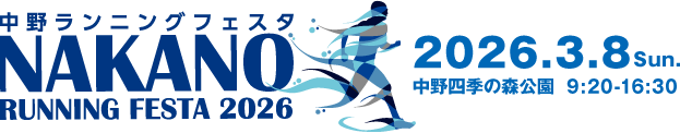 中野ランニングフェスタ