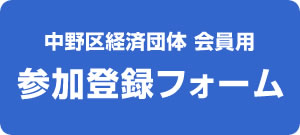 中野区経済団体 会員用 参加登録フォーム
