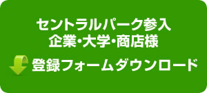 セントラルパーク参入企業・大学・商店様 登録フォームダウンロード